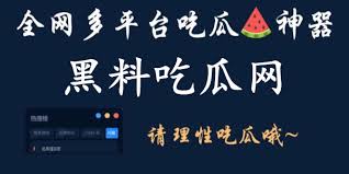 51黑料网页版-51黑料网页版入口-深度挖掘网络黑料